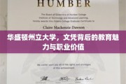 解码华盛顿州立大学，文凭背后的教育魔力与职场辉煌