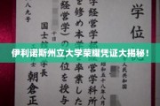 伊利诺斯州立大学独家荣耀证书，背后的故事与传奇