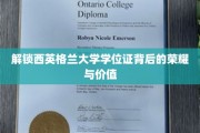探寻西英格兰大学学位证书的尊贵之谜与宝贵内涵