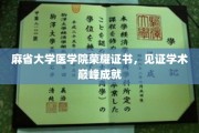 医学巅峰荣耀，麻省大学医学院颁发荣耀证书，成就非凡学术里程碑