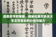 德鲁士多夫荣耀学府，揭秘文凭的非凡价值与迷人魅力