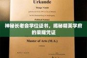 学府秘境，揭开长老会学位证书背后的精英荣耀