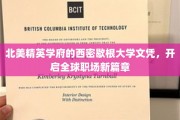 北美精英学府的西密歇根大学文凭，开启全球职场新篇章