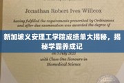新加坡义安理工学院学霸养成攻略，揭秘成绩单背后的秘密