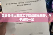 英属哥伦比亚理工学院成绩单揭秘，学子成就一览