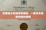 解码布莱顿大学，揭秘学子辉煌成绩单背后的学术风采