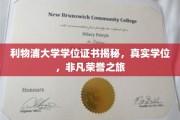 探索利物浦大学学位背后的非凡荣耀之路