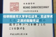 伯明翰城市大学荣耀篇章，学位证书承载学术成就之旅