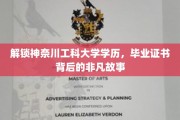 探寻神奈川工科大学证书背后的传奇人生