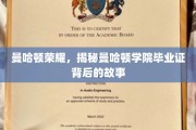 曼哈顿光环，揭秘毕业证背后的学院传奇