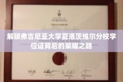 探寻弗吉尼亚大学夏洛茨维尔分校学位证的荣耀篇章