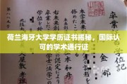 荷兰海牙大学学历证书，全球认可的学术护照