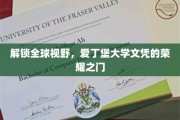 跨越国际视野，解锁爱丁堡大学荣耀学位之门