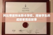 解码阿比蒂彼特米斯卡学校，成绩单背后的青春轨迹
