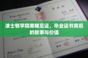 波士顿学院荣耀盛典，揭秘毕业证书背后的传奇与珍贵价值