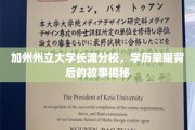 探寻加州州立大学长滩分校辉煌学位背后的传奇篇章