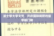 跨国梦想启航，波士顿大学文凭，解锁全球视野的留学之门