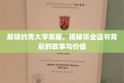 探寻约克大学证书传奇，一纸文凭背后的不凡价值
