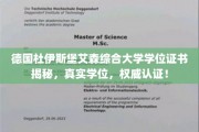 德国杜伊斯堡艾森综合大学学位证书，权威认证，解锁你的国际学术荣耀！