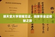 探寻顺天堂大学荣耀足迹，独家毕业证背后的传奇故事