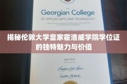 伦敦大学皇家霍洛威学院学位证，探寻其非凡魅力与宝贵价值