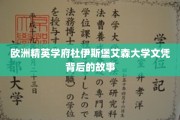 欧洲名校杜伊斯堡艾森大学，探寻文凭背后的不凡历程