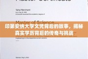 印第安纳大学文凭之谜，探寻学历背后的传奇征程