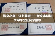 斯文本大学荣耀瞬间，毕业证书闪耀校园风采