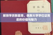学历新纪元，佩斯大学学位证闪耀的非凡价值与无限可能