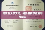 探寻奥克兰大学学位背后的独特吸引力