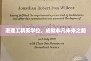 港理工硕士荣耀，开启非凡人生新篇章
