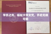 学历荣耀，大学文凭，解锁人生无限潜能之门
