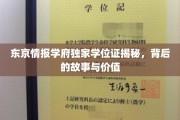 东京神秘学府学位证背后的传奇与价值揭秘