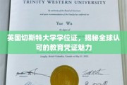 跨国认可的秘密，英国切斯特大学学位证的全球魅力解析