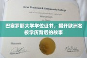 解码巴塞罗那大学学位证书，探寻欧洲顶尖学府的辉煌历程