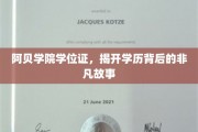 阿贝学院文凭之谜，一纸学历背后的传奇历程