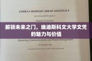 未来通行证，埃迪斯科文大学学位的无限潜能