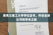 奥克兰理工大学证书，解锁国际学术舞台新篇章
