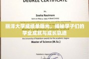丽泽学子风采录，一纸成绩单背后的成长传奇