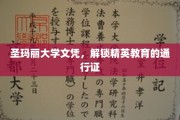 圣玛丽精英学府，文凭背后的教育密钥
