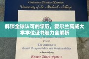 爱尔兰高威大学学位证书，国际认可背后的秘密魅力揭晓