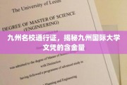 解锁九州精英学府，一探国际大学文凭的黄金价值