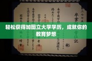 解锁加图立大学学历，轻松踏上教育梦想之旅