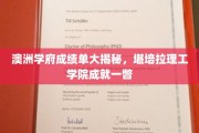 澳洲教育亮点，堪培拉理工学院成绩斐然，一探究竟