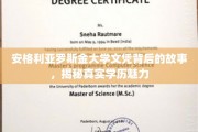 揭开安格利亚罗斯金大学文凭的神秘面纱，探寻学历背后的独特魅力