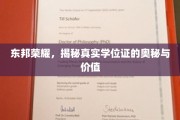 学位证背后的荣耀，探寻东邦学位的真谛与价值