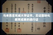 双威大学证书，国际教育成就的全球通行证