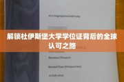 跨国通行证，杜伊斯堡大学学位证的全球认可奥秘