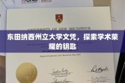 东田纳西州立大学文凭，探索学术荣耀的钥匙