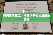 南洋精英解码，揭秘学子卓越成绩背后的秘密